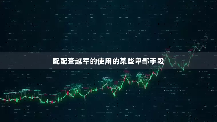 配配查越军的使用的某些卑鄙手段