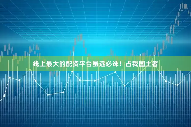 线上最大的配资平台虽远必诛！占我国土者