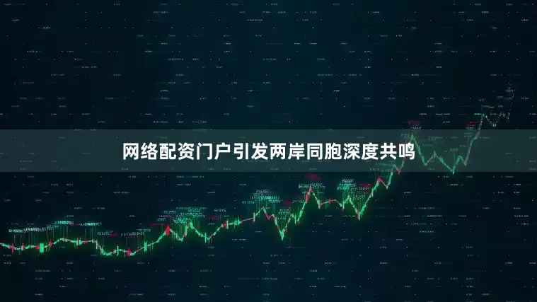 网络配资门户引发两岸同胞深度共鸣