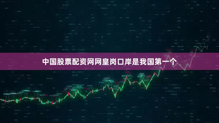 中国股票配资网网　　皇岗口岸是我国第一个