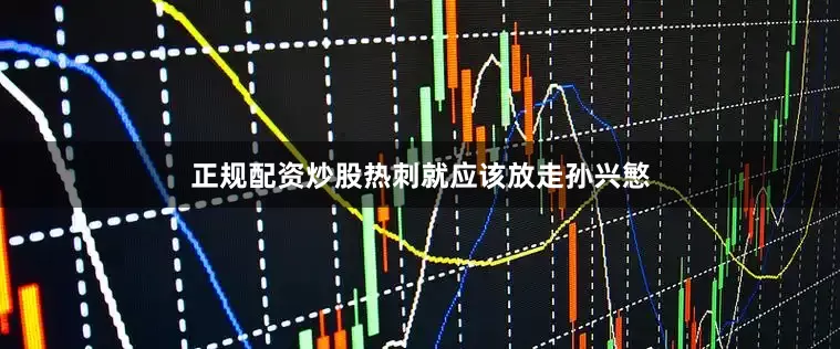 正规配资炒股热刺就应该放走孙兴慜