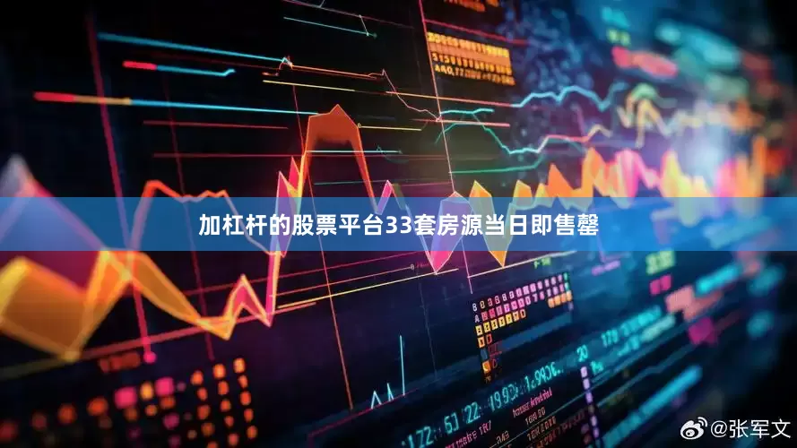 加杠杆的股票平台33套房源当日即售罄