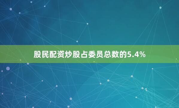 股民配资炒股占委员总数的5.4%