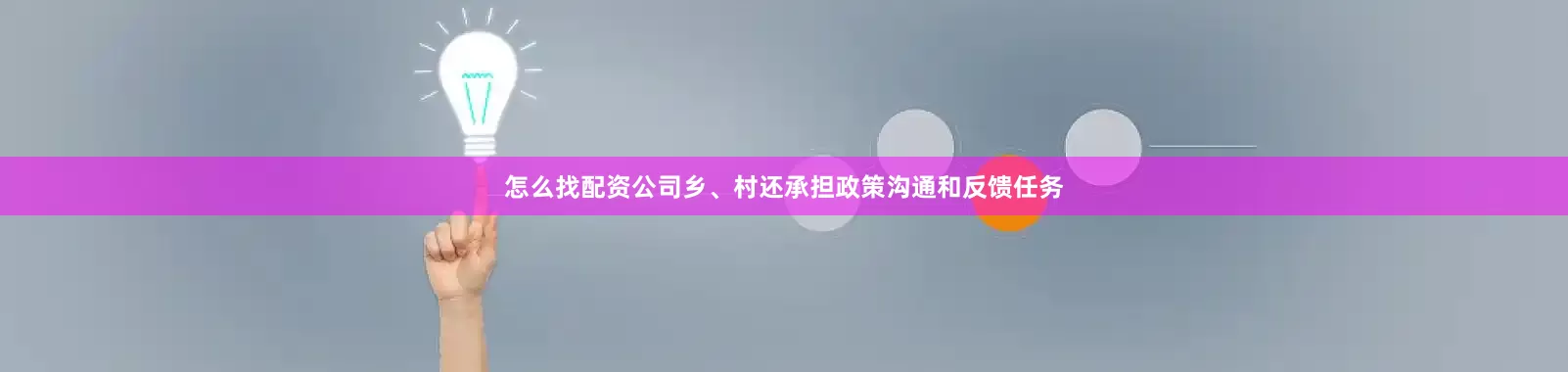 怎么找配资公司乡、村还承担政策沟通和反馈任务