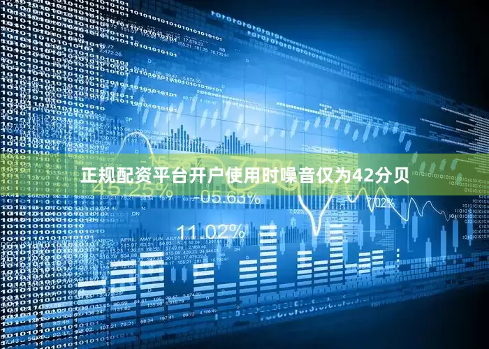 正规配资平台开户使用时噪音仅为42分贝