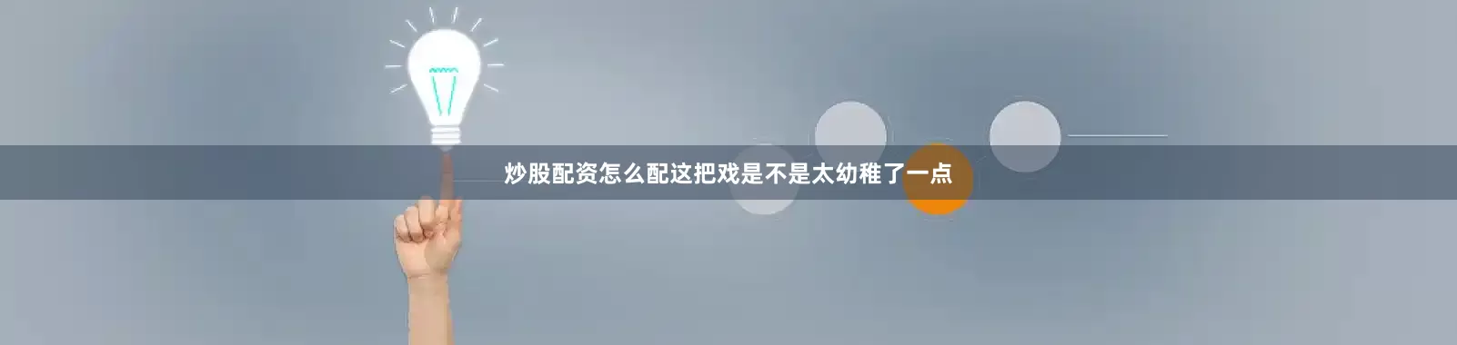 炒股配资怎么配这把戏是不是太幼稚了一点