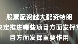 股票配资越大配资特朗普将在决定推进哪些项目方面发挥重要作用