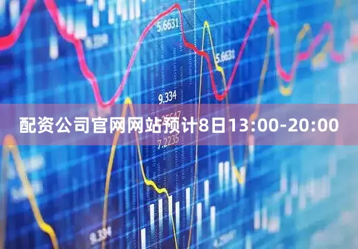配资公司官网网站预计8日13:00-20:00