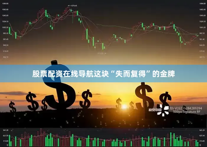 股票配资在线导航这块“失而复得”的金牌