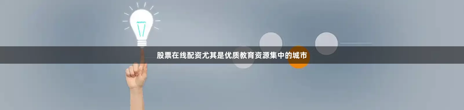 股票在线配资尤其是优质教育资源集中的城市