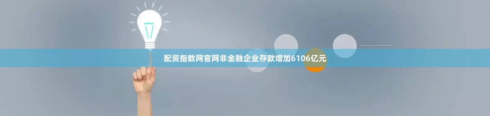 配资指数网官网非金融企业存款增加6106亿元