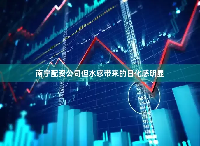 南宁配资公司但水感带来的日化感明显