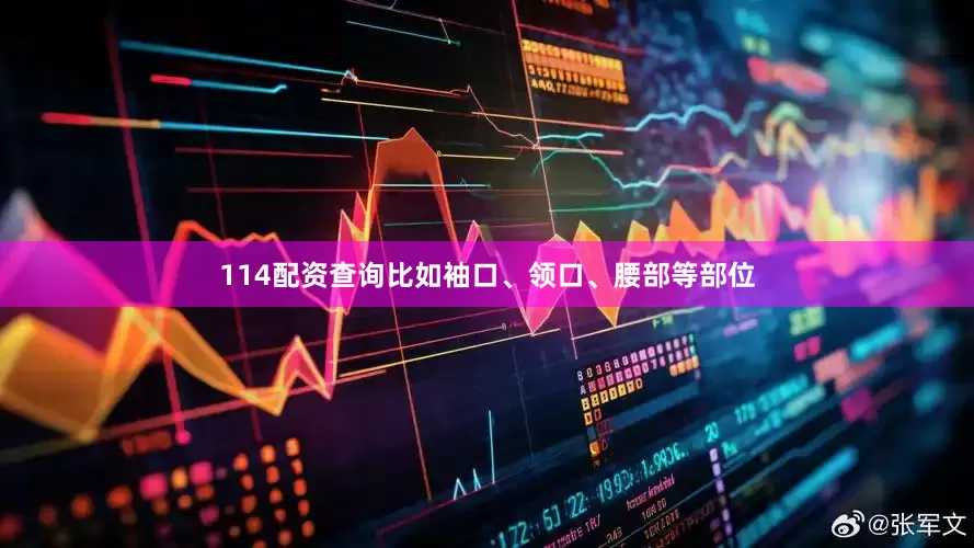 114配资查询比如袖口、领口、腰部等部位