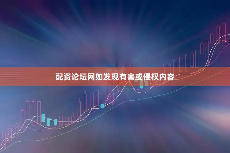 配资论坛网如发现有害或侵权内容