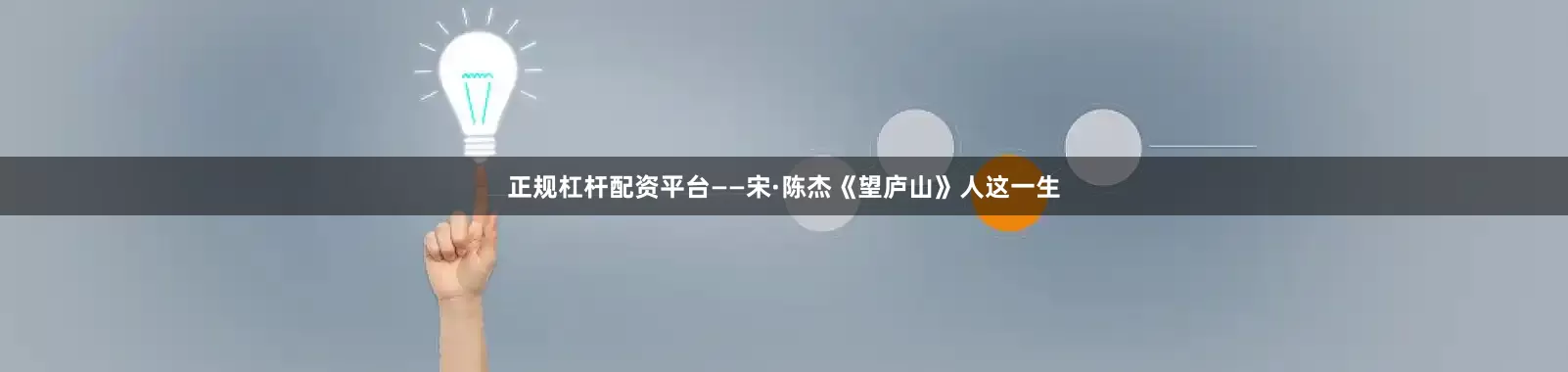 正规杠杆配资平台——宋·陈杰《望庐山》人这一生
