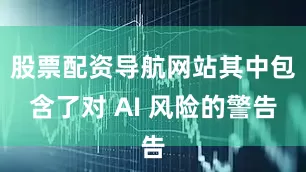 股票配资导航网站其中包含了对 AI 风险的警告