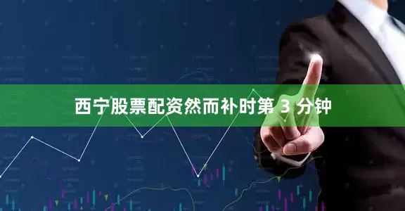 西宁股票配资然而补时第 3 分钟