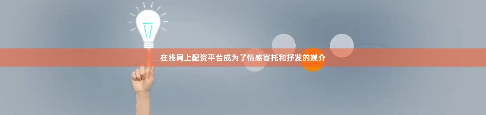 在线网上配资平台成为了情感寄托和抒发的媒介